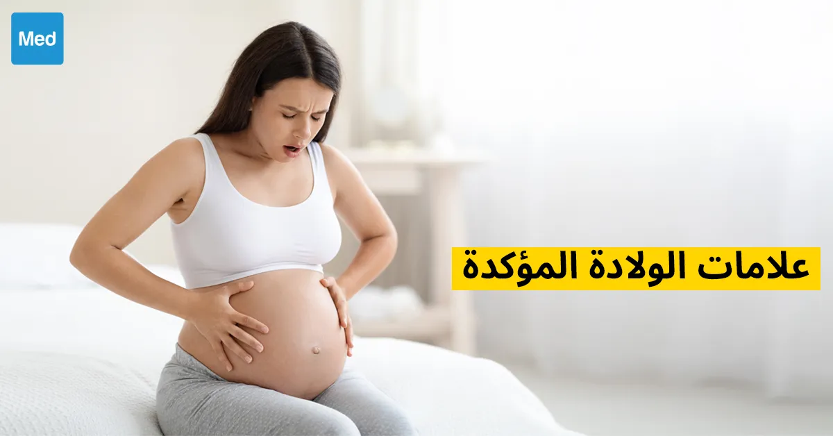 علامات الولادة المؤكدة